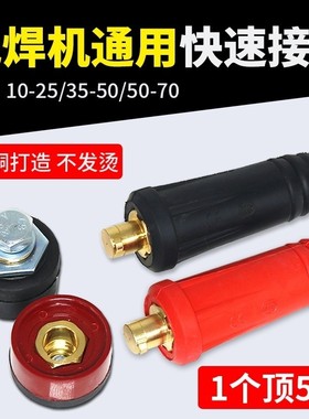适配东成ZX7-200-250-315-400逆变电焊机焊把线快速接头插头插座