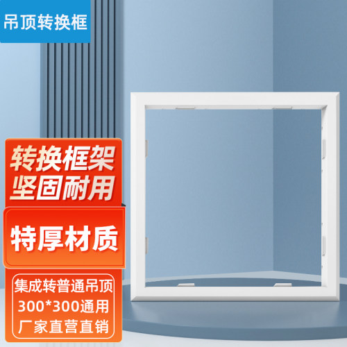 美的浴霸排气扇集成吊顶转换框