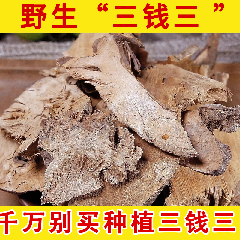 野生中药材三钱三 天然 青竹蛇 牛樵 毛老虎中草药正品包邮