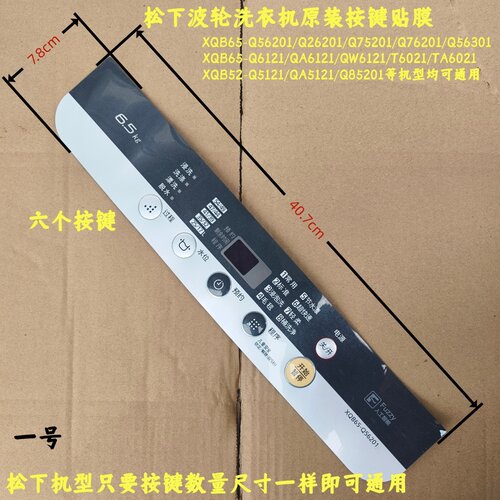 松下洗衣机原装按键贴膜膜片操控面板Q6331 T8021 QW7321原装全新
