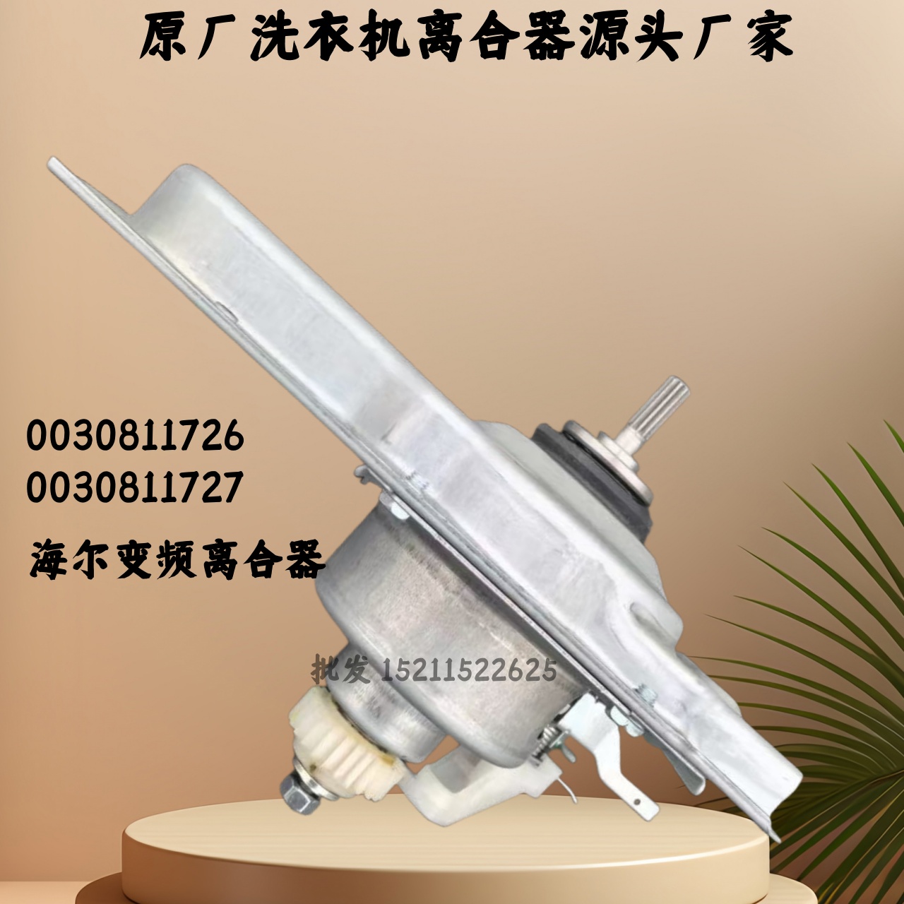 海尔变频洗衣机离合器原装