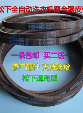 松下洗衣机原装皮带E0-468E/0-450E/492.8E/410E/M-21E传送三角带