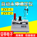 德国日本进口上海安亭电子ZYT ZYT 2型自动永停滴定仪电位滴定