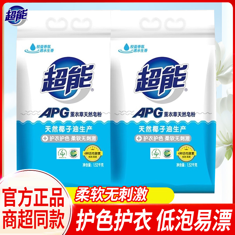 超能天然皂粉低温易漂