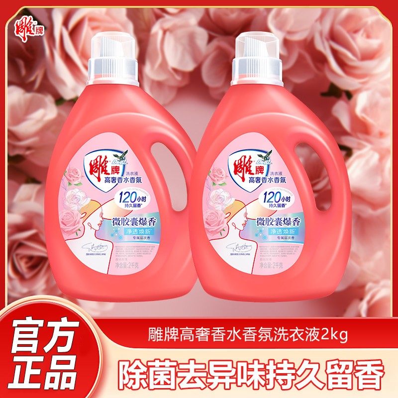 晶钻香氛雕牌香水洗衣液爆香