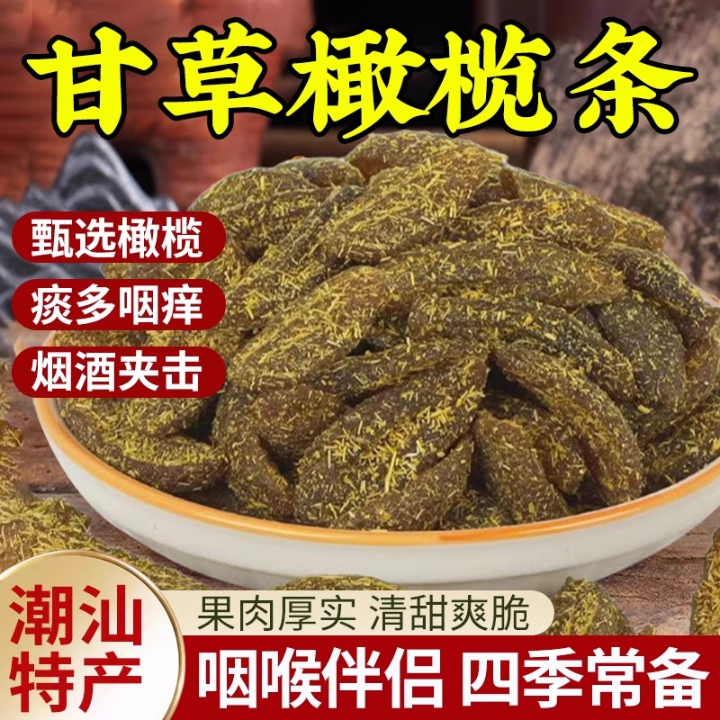 甘草橄榄条潮汕特产盐津无核橄榄条蜜饯果脯九制果咸甜休闲小零食