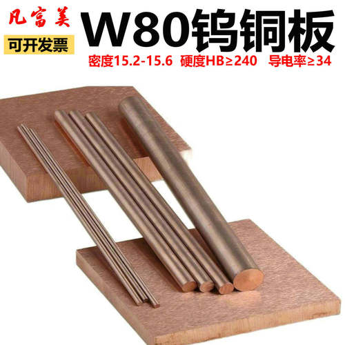 W80Cu20钨铜合金W90钨铜块电极