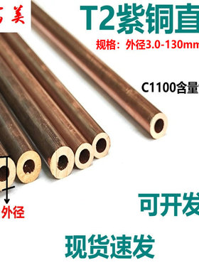 T2紫铜管 纯铜管 红铜管 硬态毛细直管2/3/4/5/6/8/10/12/14/15mm