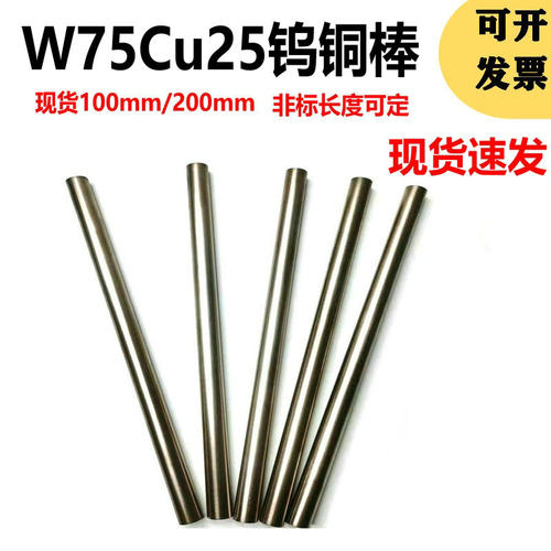 W75Cu25钨铜电极点焊棒非标定制