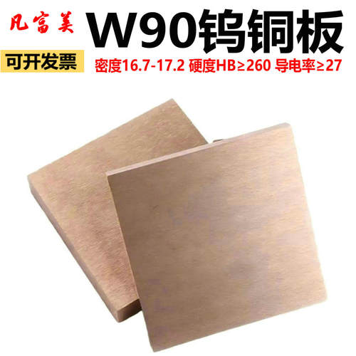 W90钨铜板点碰焊专用非标可定制