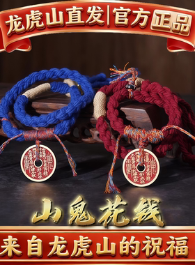 龙虎山朱砂山鬼花钱吊坠道家手绳转运项链平安护身送男女朋友礼物