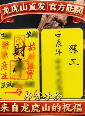 龙虎山手写财ku招财进宝平安护身五路财源补聚财转运犯岁化解破岁