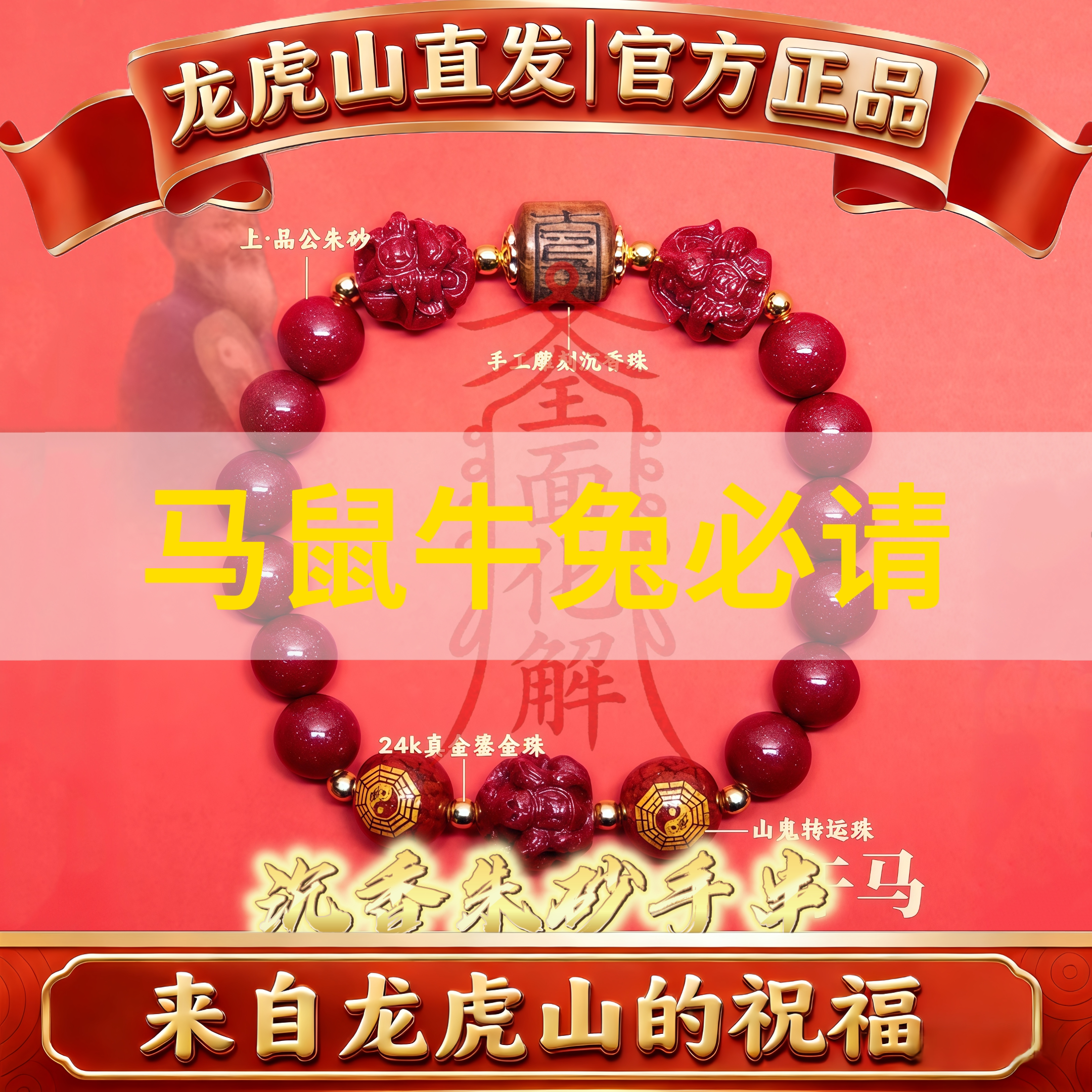 龙虎山道家朱砂手串转运珠手链本命年护身符十二生肖三合六合礼物