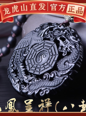 龙虎山法物龙凤呈祥吊坠黑曜石八卦项链太极貔貅挂件护身符男女款