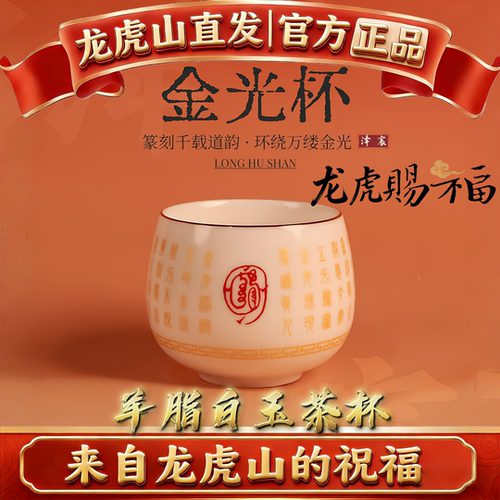龙虎山法物道家金光咒羊脂白玉茶杯养生高档功夫茶具盏财神心经杯