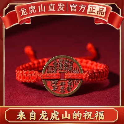 【龙虎山直发】山鬼花钱道家真品国风手链编织绳乾坤八本命年红绳