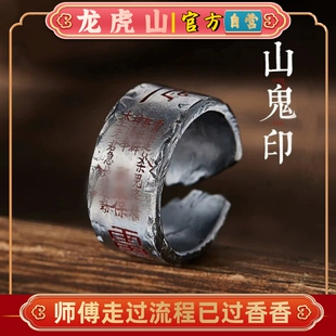 龙虎山法物直发道系山鬼印古法戒指平安饰品护身男女好运招财开口
