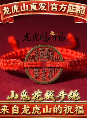 【龙虎山直发】山鬼花钱道家真品国风手链编织绳乾坤八本命年红绳