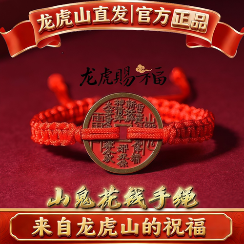 【龙虎山直发】山鬼花钱道家真品国风手链编织绳乾坤八本命年红绳