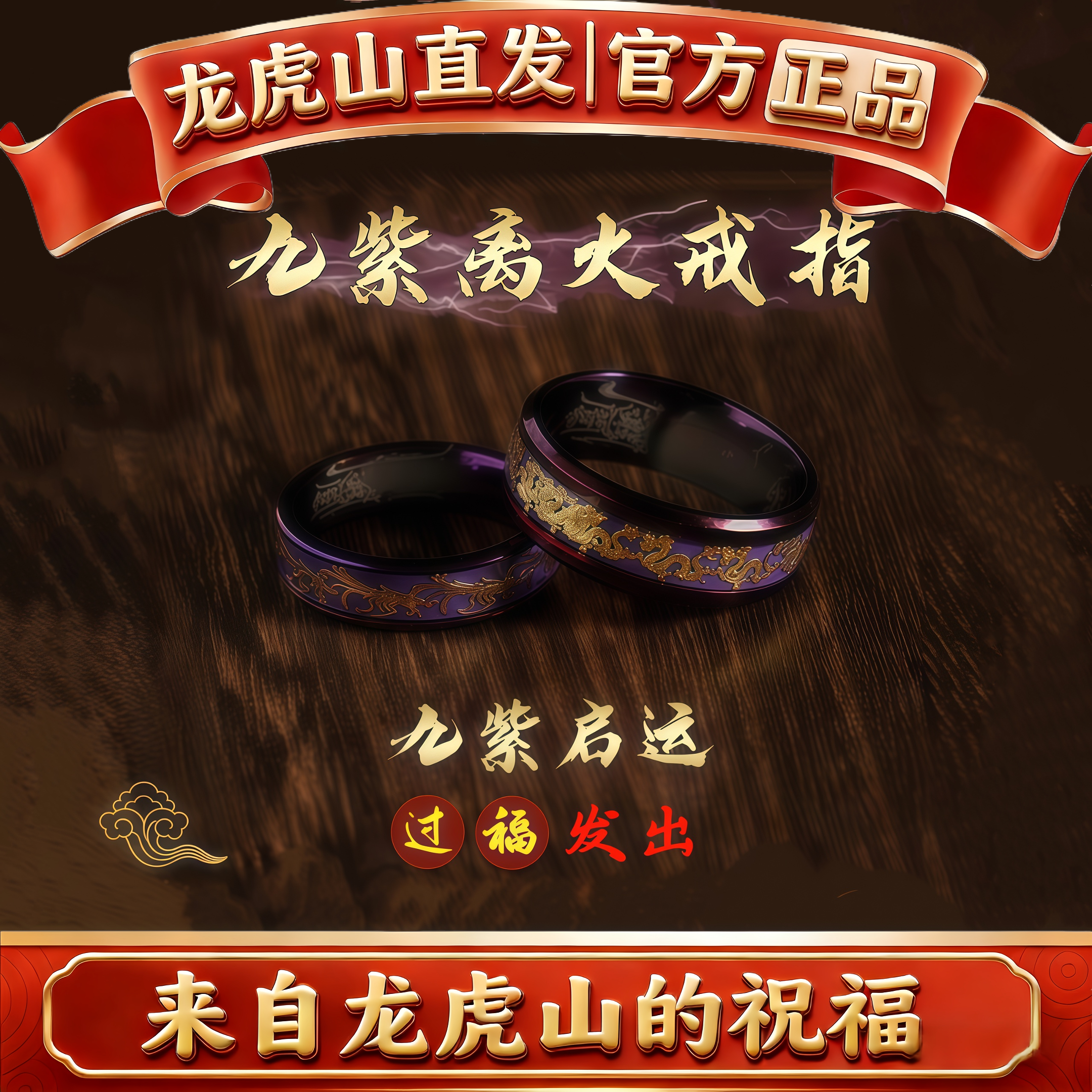 龙虎山九紫离火运水晶戒指食指环招财护身吊坠手串手绳机项链道家
