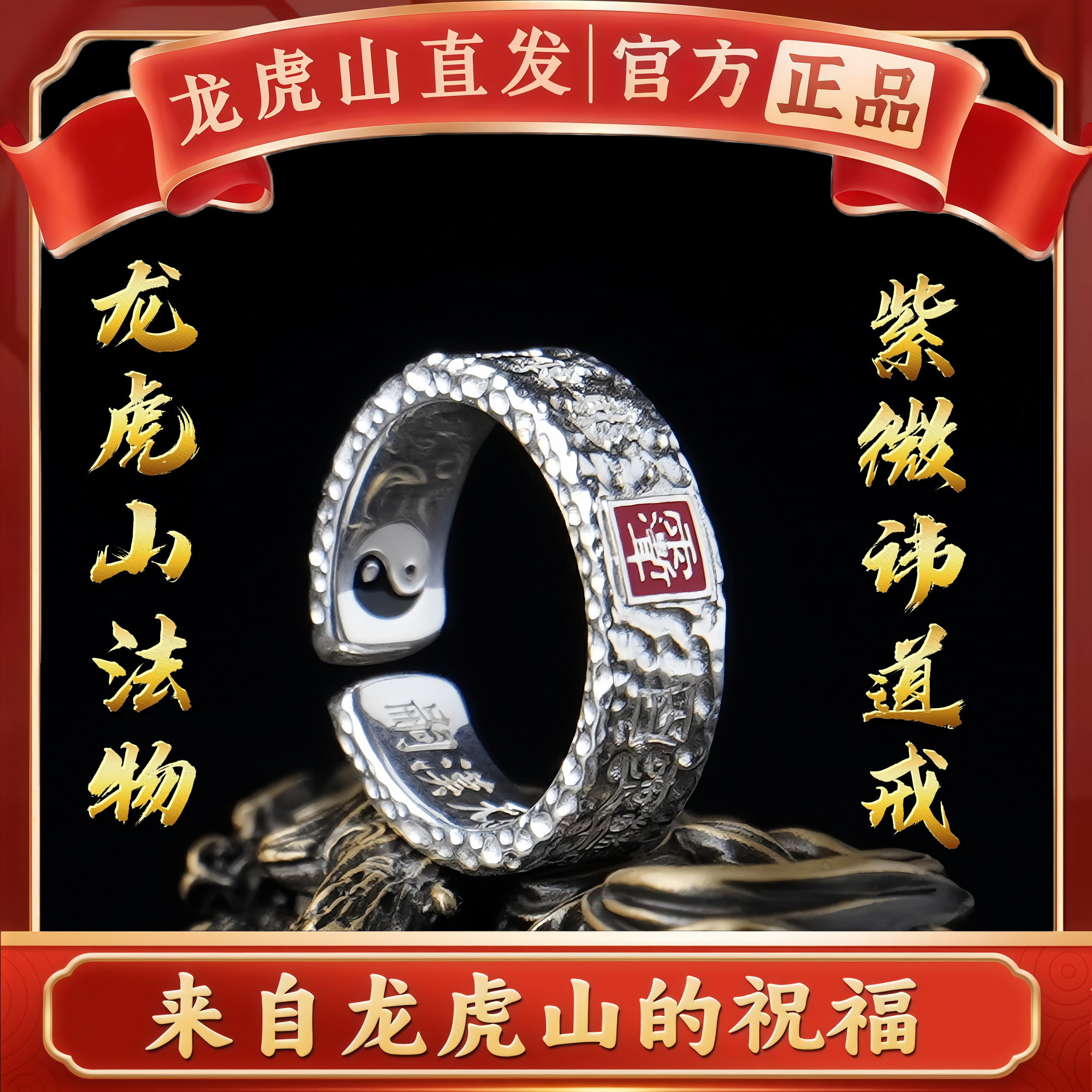 龙虎山法物直发道家山鬼雷祖紫微讳花钱戒指护身招财好运纯银饰品