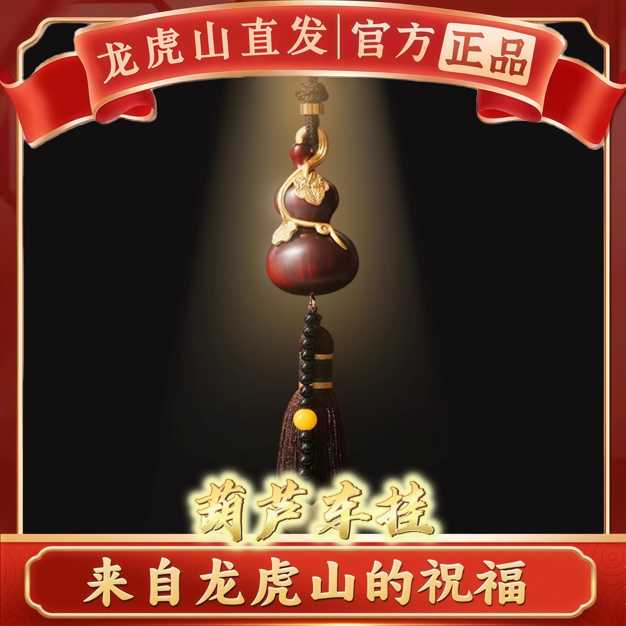 龙虎山法物道家葫芦汽车挂件檀木出入平安福禄吉祥高档手工内饰品