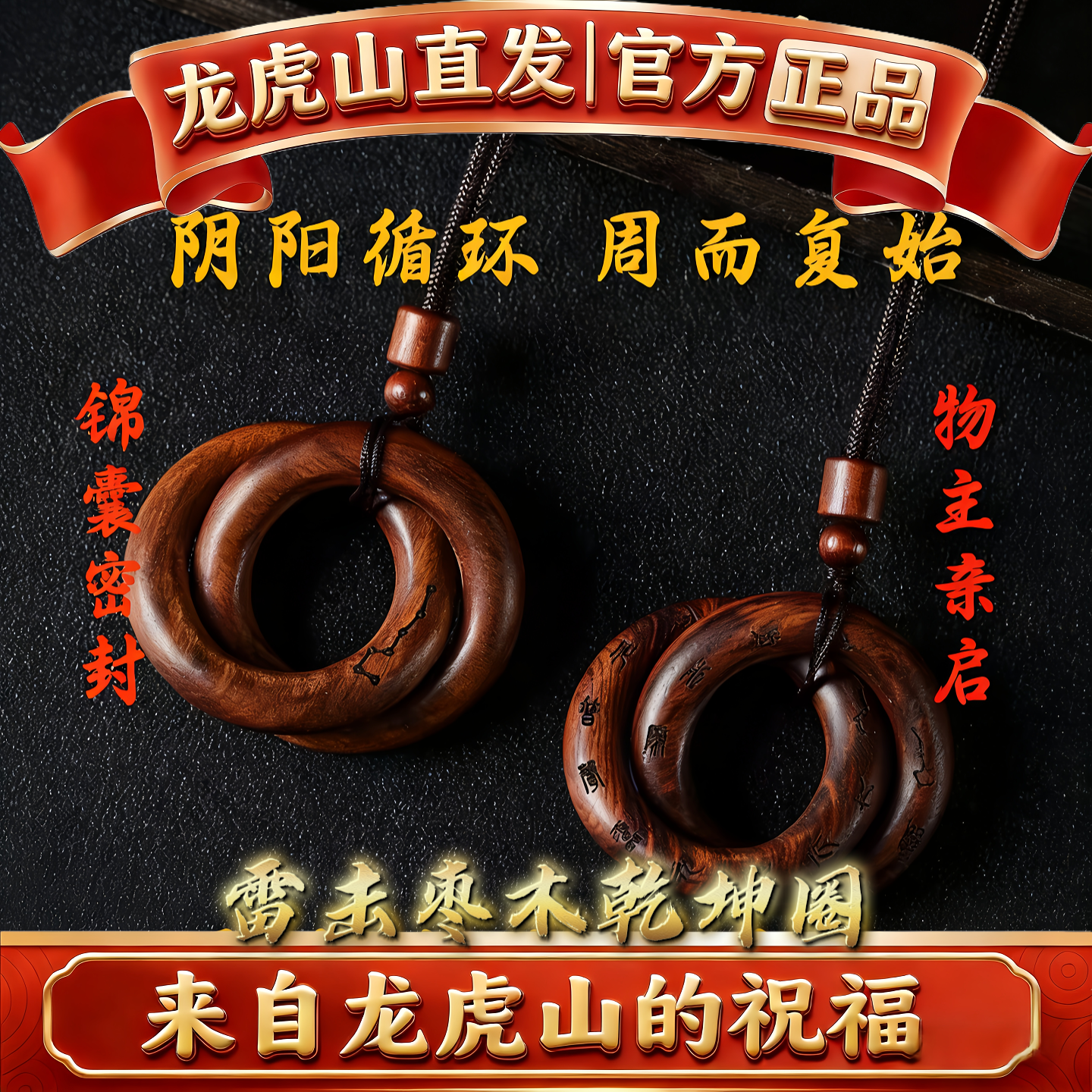 【龙虎山直发】天然雷击木桃枣木道家法器阴阳环张至顺乾坤圈吊坠