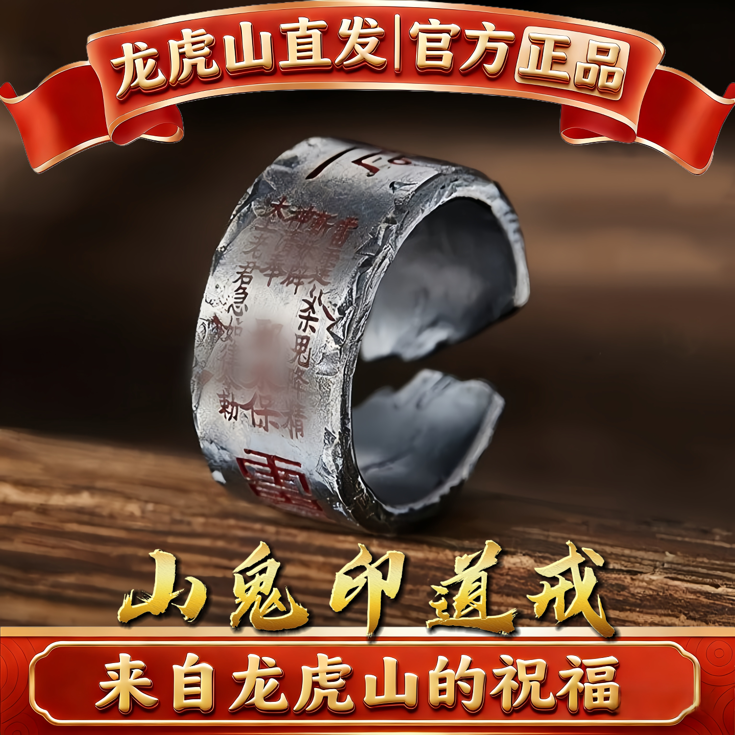 龙虎山法物直发道系山鬼印古法戒指平安饰品护身男女好运招财开口