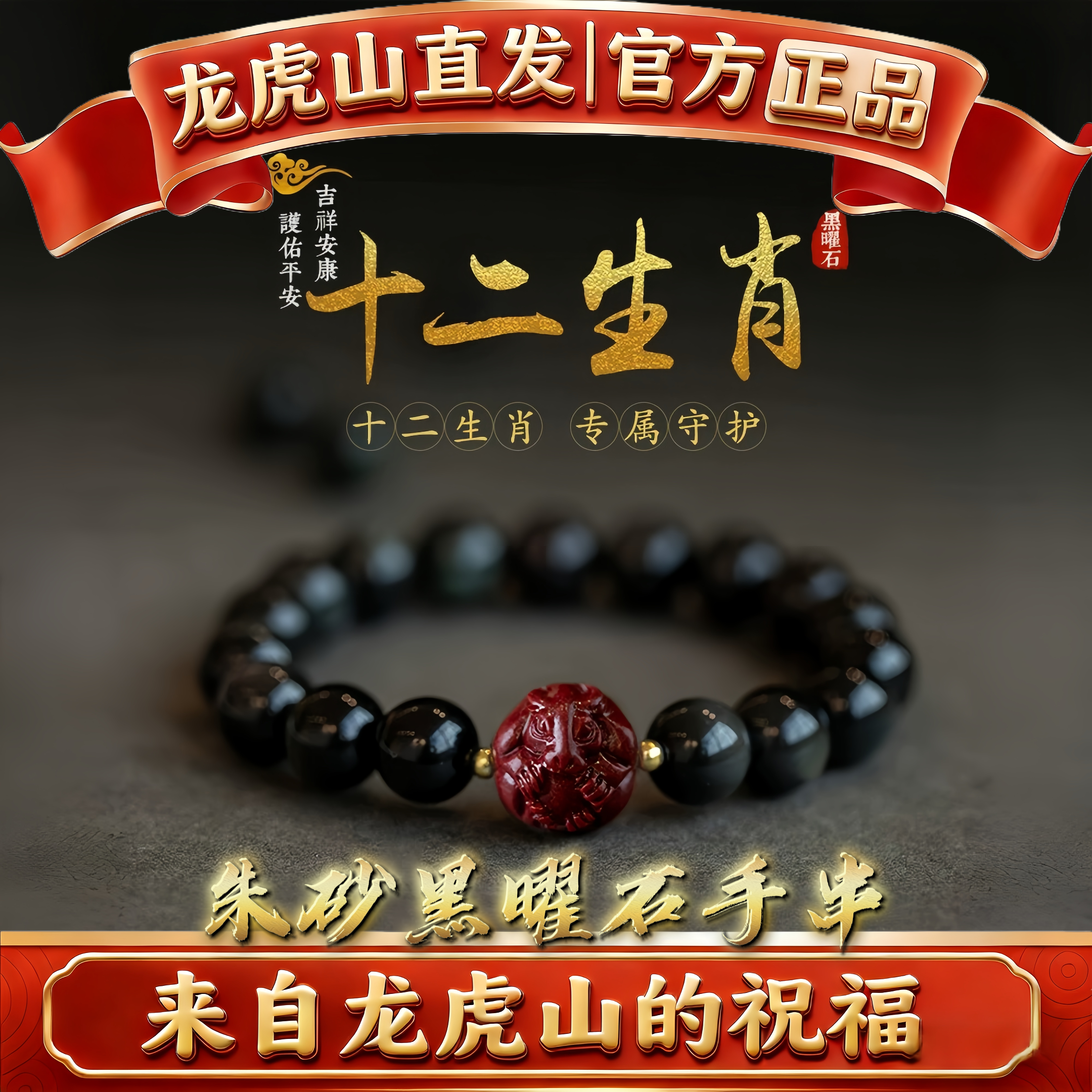 龙虎山道家黑曜石朱砂手链十二生肖本命年男女手串送女朋友的礼物