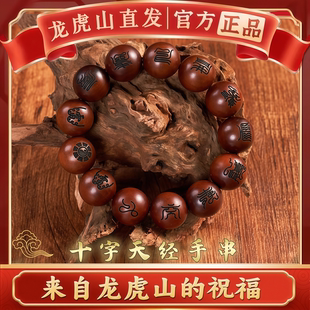 龙虎山法物道家天然崖柏雷击木枣木手串流珠手镯九字真言十字天经