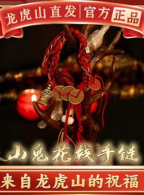 龙虎山法物流通谛听山鬼花钱李火旺手绳中式男女复古编织手链藏式