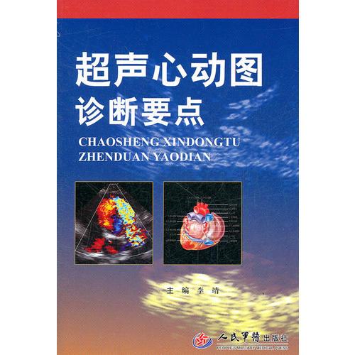 超声心动图诊断要点李靖