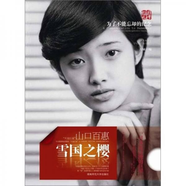 雪国之樱:山口百惠 左敏【推荐图书】