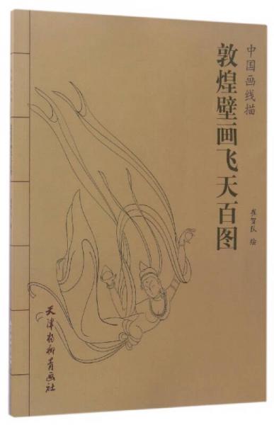 敦煌壁画飞天百图崔贺队