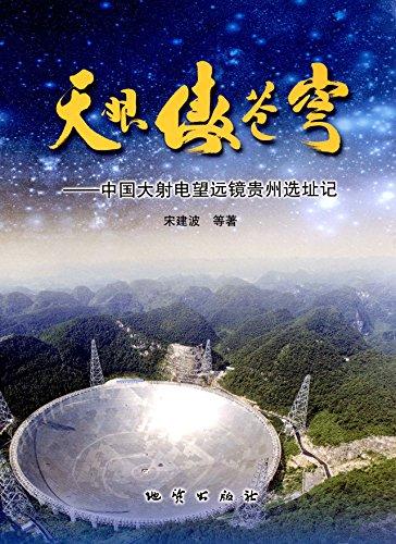 天眼傲苍穹:中国大射电望远镜贵州选址记宋建波【推荐图书】