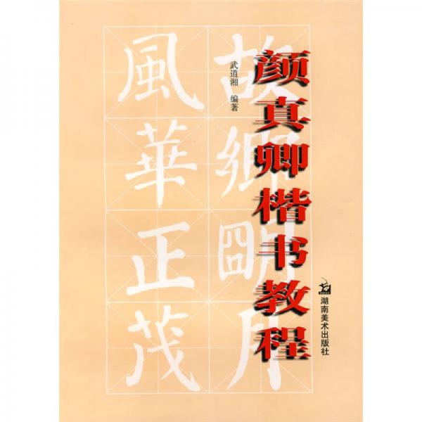 颜真卿楷书教程 武道湘【开学季特惠】
