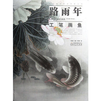当代画家技法表现丛书  路雨年工笔画鱼