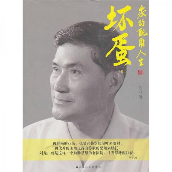 坏蛋3:我的配角人生刘龙