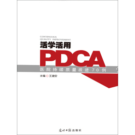 活学活用pdca医院持续质量改进70例 活学活用pdca 医院持续质量改进70例王建安光明日报出版社 促销价86 4元 新英宝贝 活学活用pdca医院持续质量改进70例 活学活用pdca 医院持续质量改进70例王建安光明日报出版社 促销价86 4元 新英宝贝