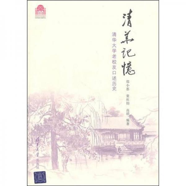 清华记忆:清华大学老校友口述历史郑小惠