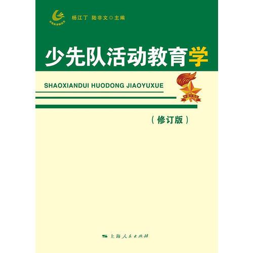 少先队活动学(修订版 杨江丁 陆非文