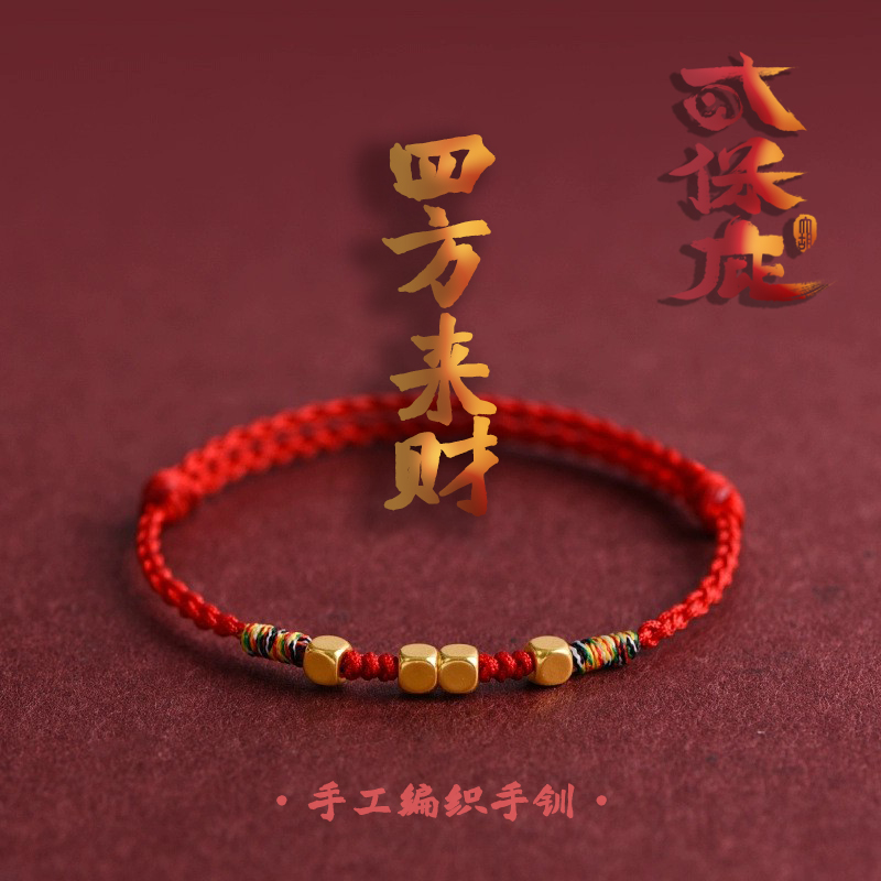 大保庇·四方来财红绳手链女本命年平安转运珠民族风编织绳礼物