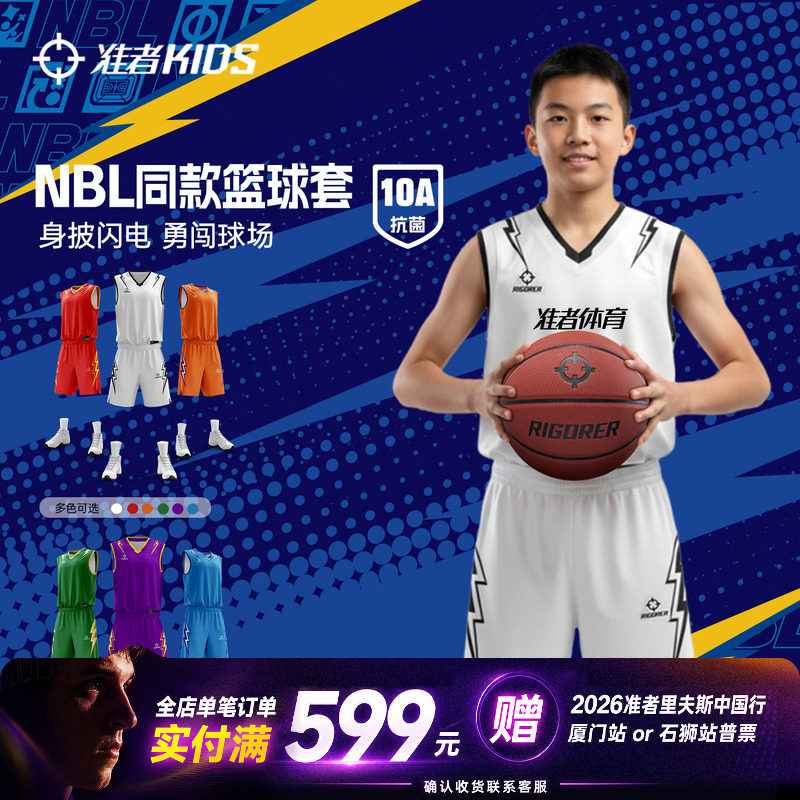 准者儿童篮球服NBL全明星定制款