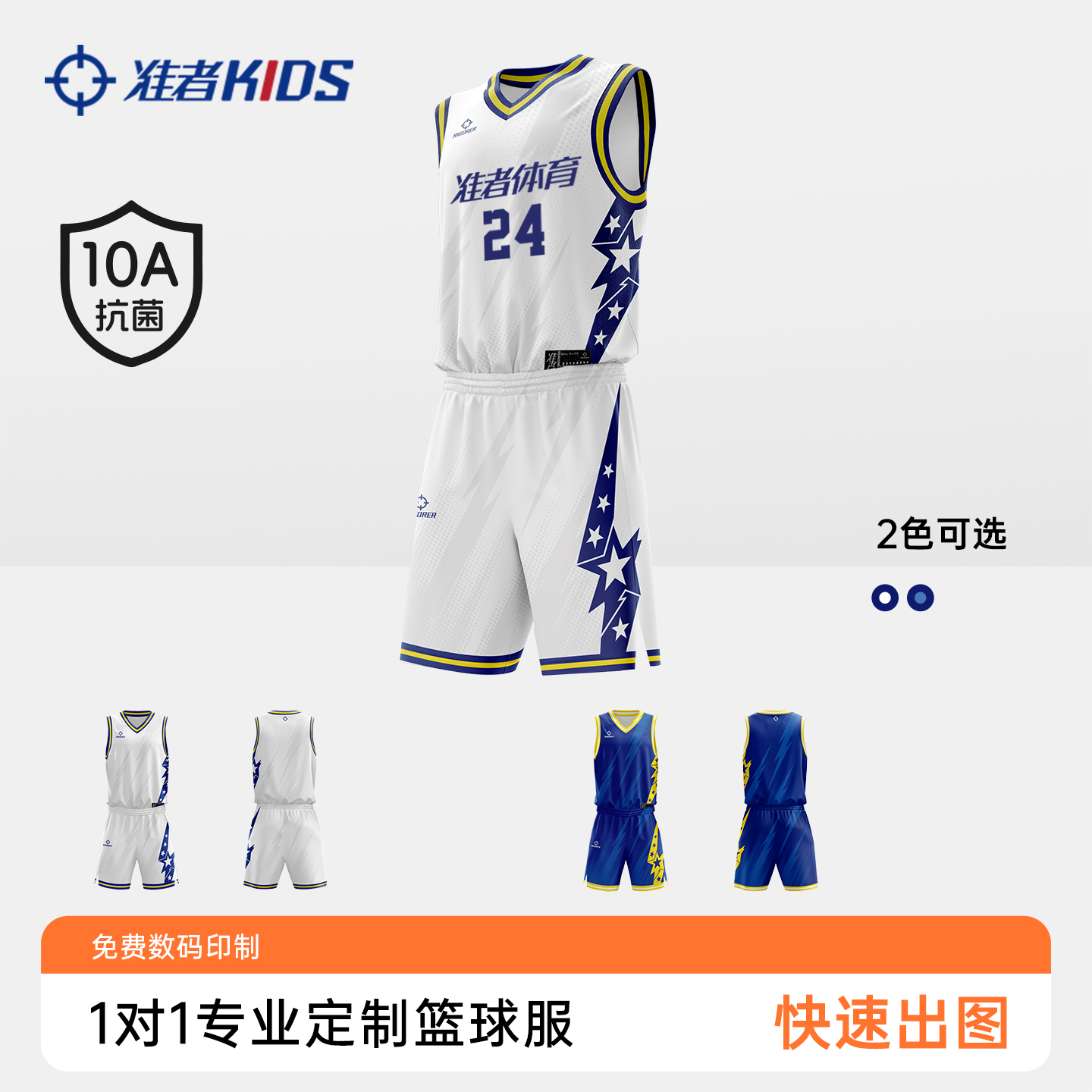 准者儿童定制球衣套装