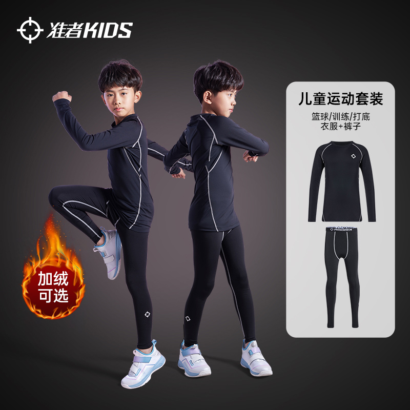 准者儿童紧身衣训练服篮球压缩打底衫健身服高弹足球运动加绒套装