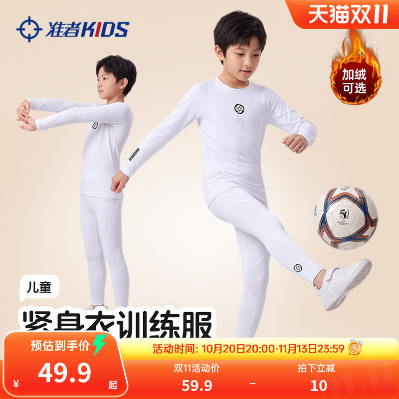 准者儿童紧身衣训练服男女童跑步速干衣篮球足球运动高弹打底套装