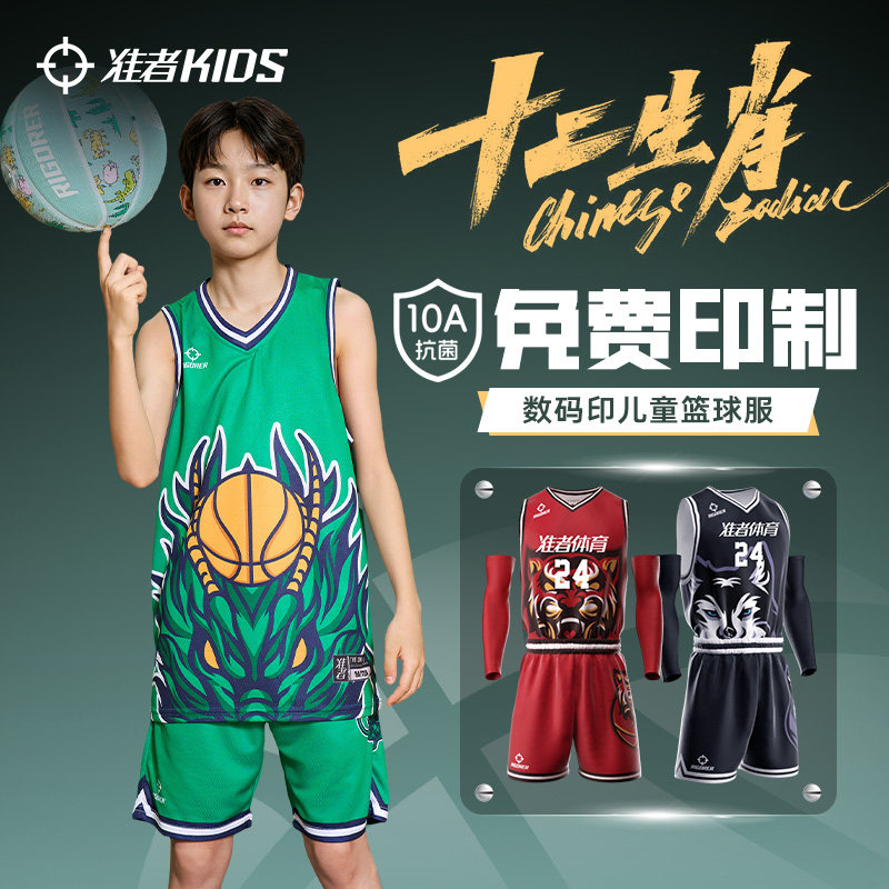 【十二生肖】准者儿童篮球服专业比赛训练服10A抗菌速干透气套装