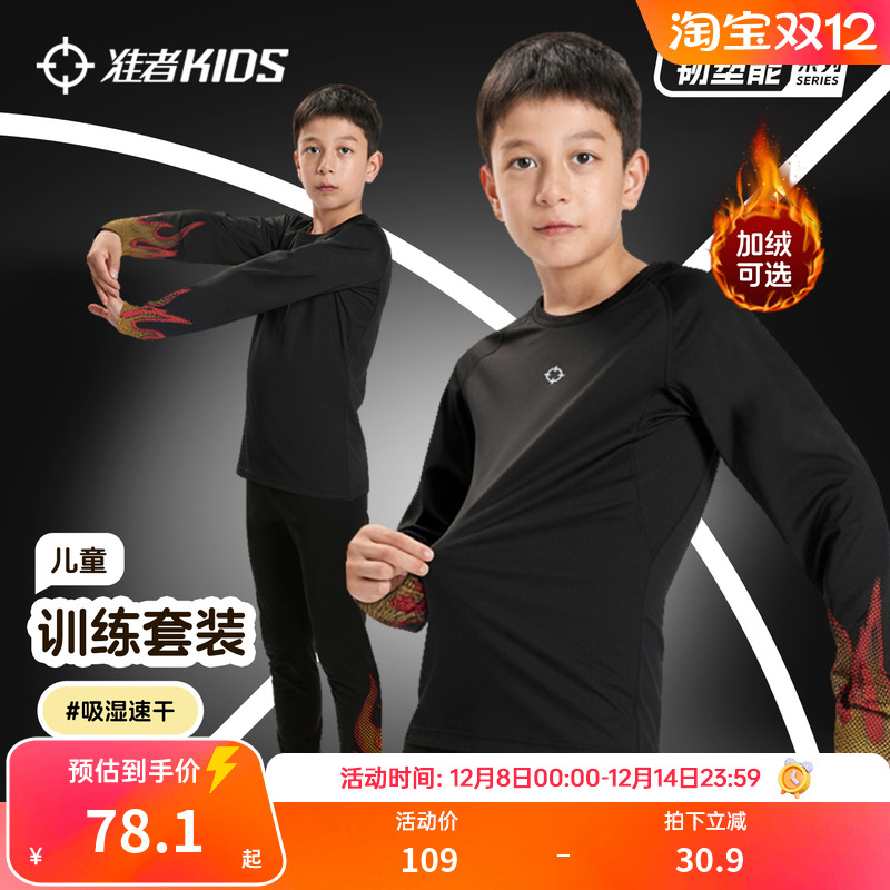 准者儿童紧身衣训练服篮球足球运动打底衫速干压缩裤秋冬加绒套装