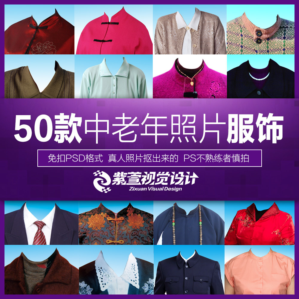 ps证件照50款老人服饰服装素材瓷像修复照片换衣服psd 照相馆素材