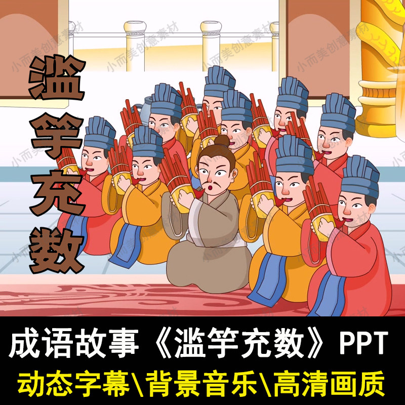 成语故事滥竽充数ppt课前演讲滥竽充数ppt讲故事滥竽充数ppt